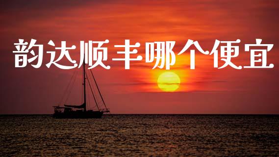 韵达顺丰哪个便宜_https://m.eyunqq.com_期货投资学习_第1张