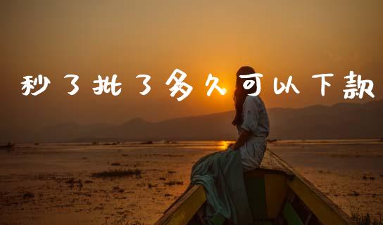 秒了批了多久可以下款_https://m.eyunqq.com_基金交易_第1张