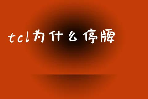 tcl为什么停牌_https://m.eyunqq.com_基金交易_第1张