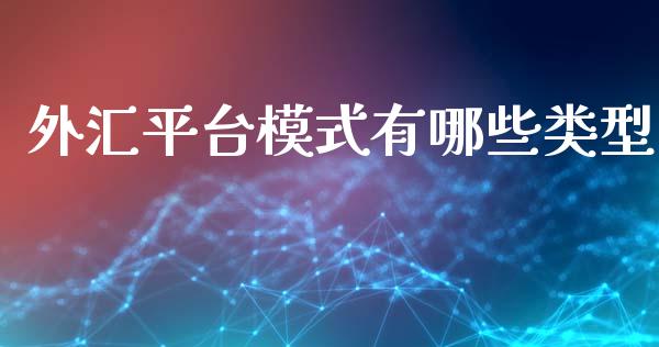 外汇平台模式有哪些类型_https://m.eyunqq.com_新股申购_第1张