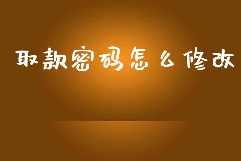取款密码怎么修改_https://m.eyunqq.com_融资融券_第1张