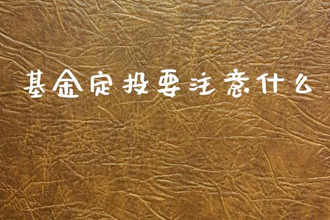 基金定投要注意什么_https://m.eyunqq.com_新股申购_第1张