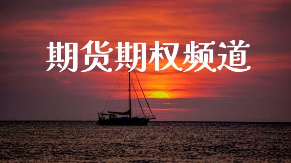 期货期权频道_https://m.eyunqq.com_融资融券_第1张