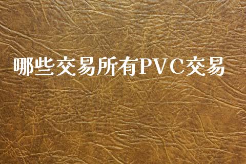 哪些交易所有PVC交易_https://m.eyunqq.com_融资融券_第1张