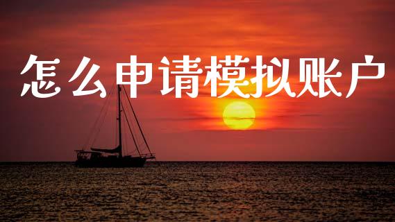 怎么申请模拟账户_https://m.eyunqq.com_基金交易_第1张