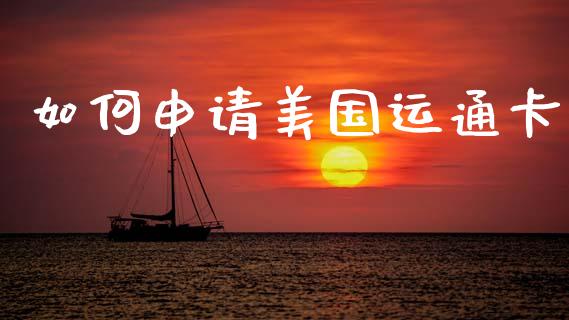 如何申请美国运通卡_https://m.eyunqq.com_期货投资学习_第1张