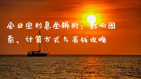 企业宝利息全解析：影响因素、计算方式与省钱攻略_https://m.eyunqq.com_新股申购_第1张