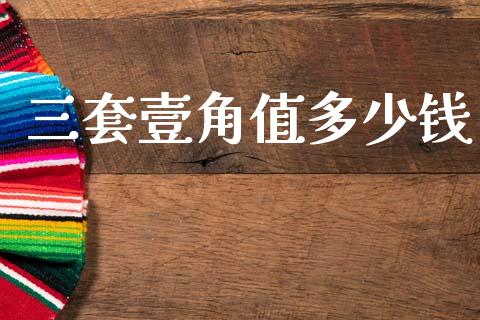 三套壹角值多少钱_https://m.eyunqq.com_基金交易_第1张