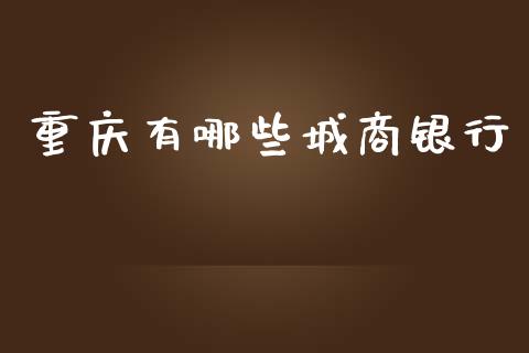 重庆有哪些城商银行_https://m.eyunqq.com_融资融券_第1张