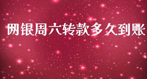 网银周六转款多久到账_https://m.eyunqq.com_期货投资学习_第1张