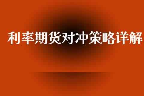 利率期货对冲策略详解_https://m.eyunqq.com_融资融券_第1张