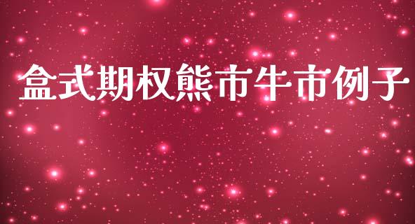 盒式期权熊市牛市例子_https://m.eyunqq.com_期货投资学习_第1张