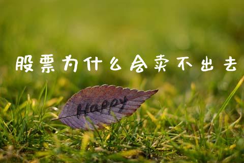 股票为什么会卖不出去_https://m.eyunqq.com_新股申购_第1张