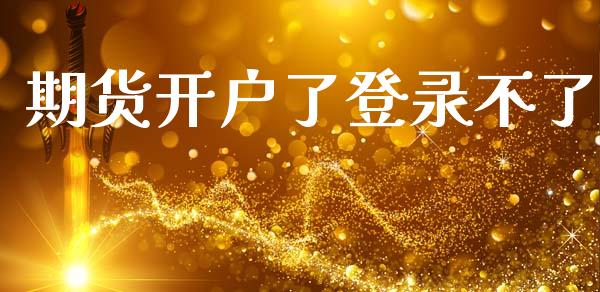 期货开户了登录不了_https://m.eyunqq.com_基金交易_第1张