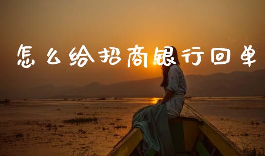 怎么给招商银行回单_https://m.eyunqq.com_期货投资学习_第1张