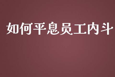 如何平息员工内斗_https://m.eyunqq.com_新股申购_第1张