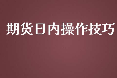 期货日内操作技巧_https://m.eyunqq.com_基金交易_第1张