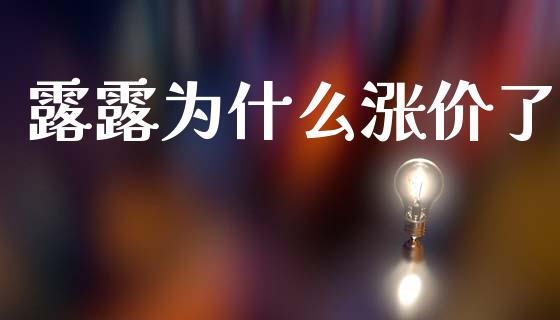 露露为什么涨价了_https://m.eyunqq.com_新股申购_第1张