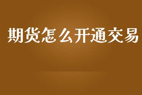 期货怎么开通交易_https://m.eyunqq.com_新股申购_第1张