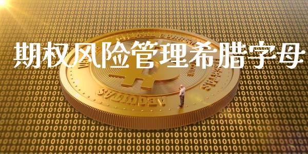 期权风险管理希腊字母_https://m.eyunqq.com_融资融券_第1张