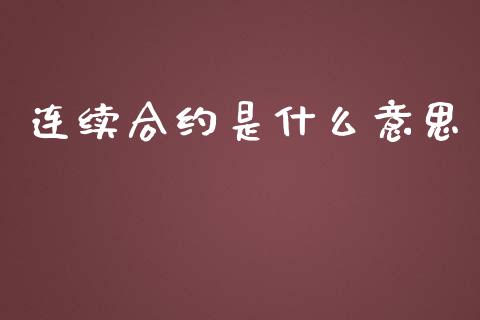 连续合约是什么意思_新股申购_第1张_期货投资学习_新股申购_融资融券_基金交易 连续合约是什么意思_https://m.eyunqq.com_新股申购_第1张