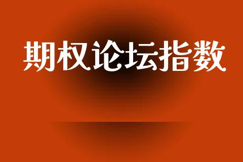 期权论坛指数_https://m.eyunqq.com_新股申购_第1张