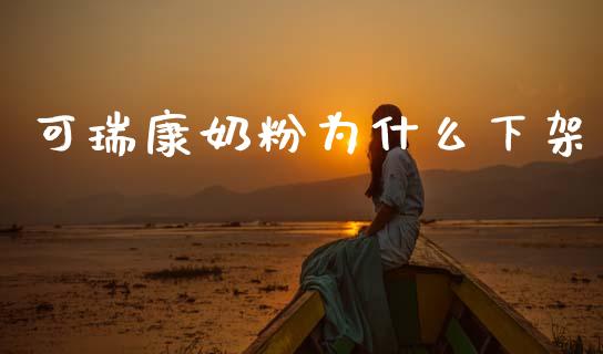 可瑞康奶粉为什么下架_https://m.eyunqq.com_基金交易_第1张