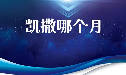 凯撒哪个月_https://m.eyunqq.com_新股申购_第1张