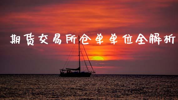 期货交易所仓单单位全解析_https://m.eyunqq.com_基金交易_第1张