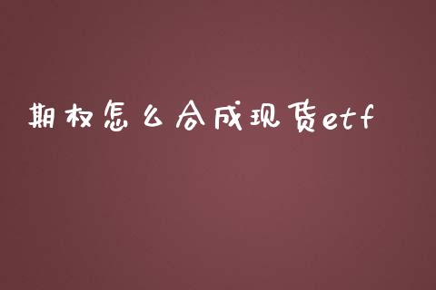 期权怎么合成现货etf_融资融券_第1张_期货投资学习_新股申购_融资融券_基金交易 期权怎么合成现货etf_https://m.eyunqq.com_融资融券_第1张
