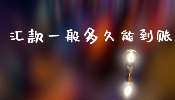 汇款一般多久能到账_https://m.eyunqq.com_新股申购_第1张