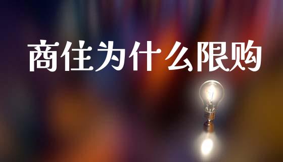商住为什么限购_https://m.eyunqq.com_融资融券_第1张