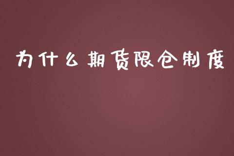 为什么期货限仓制度_https://m.eyunqq.com_融资融券_第1张