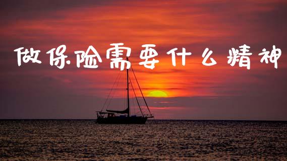 做保险需要什么精神_https://m.eyunqq.com_基金交易_第1张