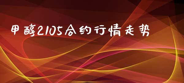 甲醇2105合约行情走势_https://m.eyunqq.com_融资融券_第1张