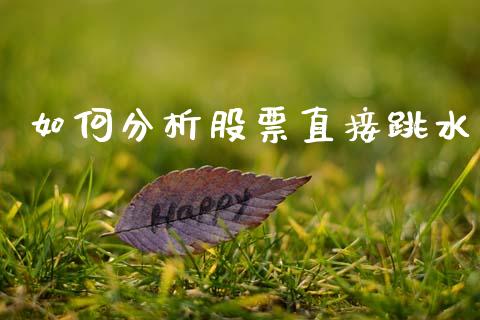 如何分析股票直接跳水_融资融券_第1张_期货投资学习_新股申购_融资融券_基金交易 如何分析股票直接跳水_https://m.eyunqq.com_融资融券_第1张