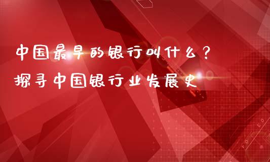 中国最早的银行叫什么？ 探寻中国银行业发展史_https://m.eyunqq.com_期货投资学习_第1张