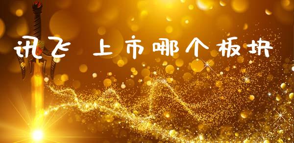 讯飞 上市哪个板块_https://m.eyunqq.com_期货投资学习_第1张