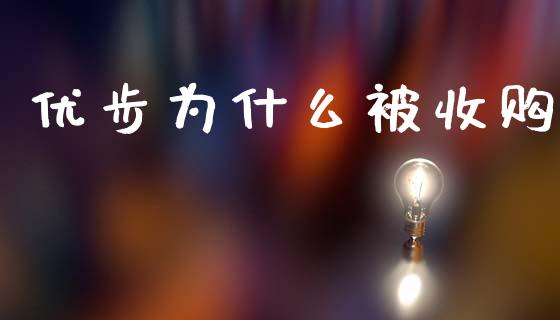 优步为什么被收购_https://m.eyunqq.com_新股申购_第1张