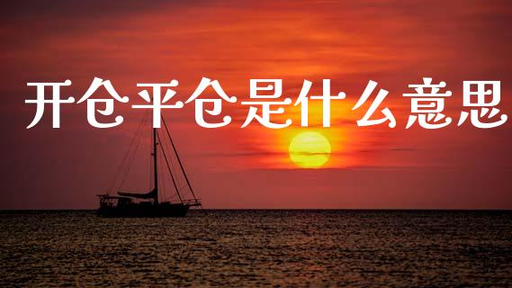 开仓平仓是什么意思_https://m.eyunqq.com_融资融券_第1张
