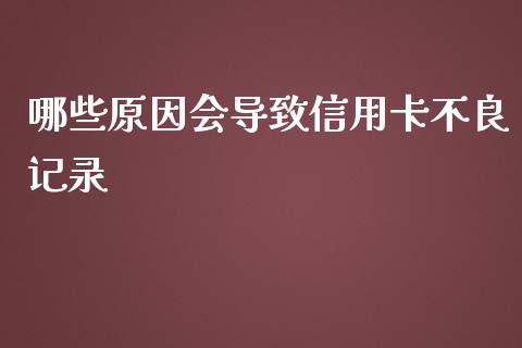 哪些原因会导致信用卡不良记录_https://m.eyunqq.com_新股申购_第1张